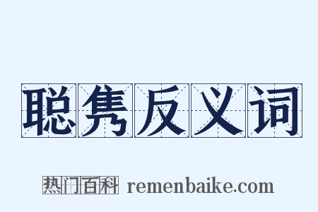 聪隽反义词是什么意思的图片